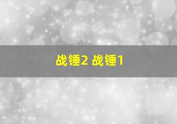 战锤2 战锤1